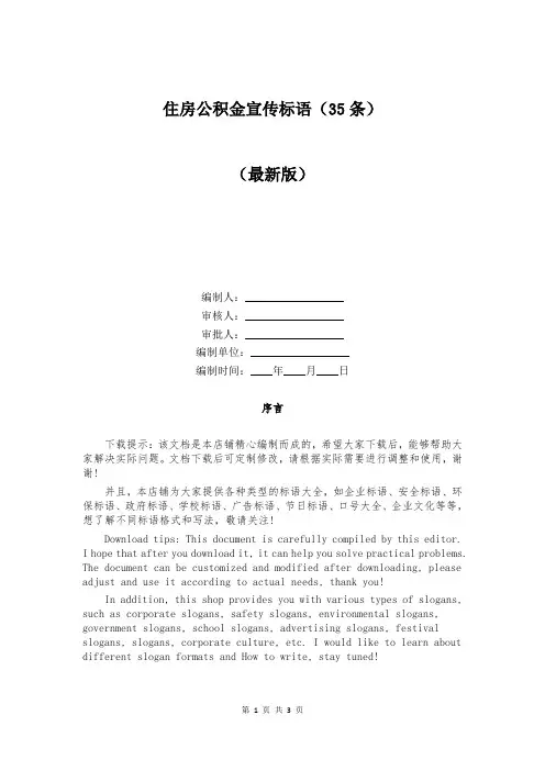 住房公积金宣传标语（35条）