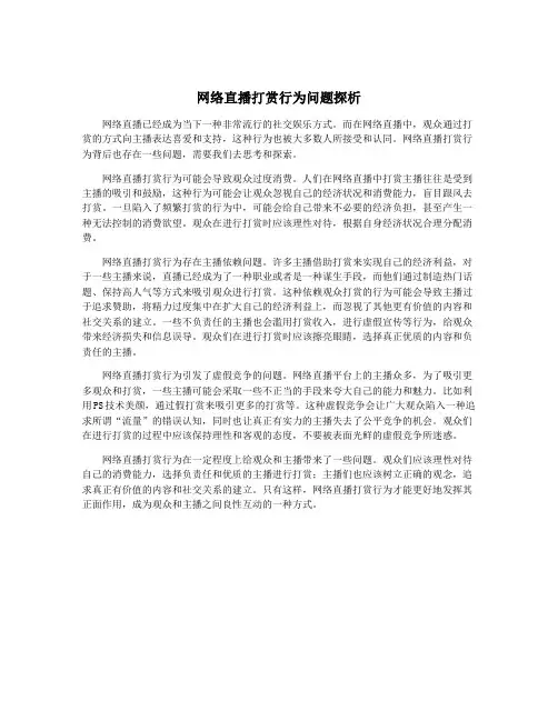 网络直播打赏行为问题探析
