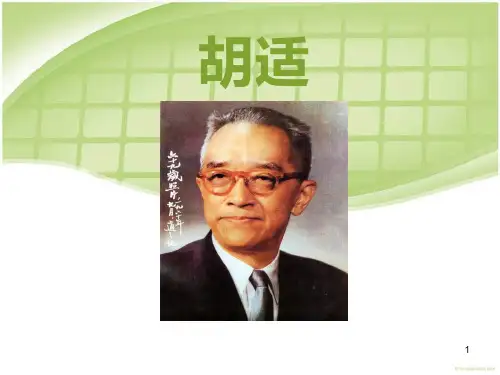 胡适简介ppt课件