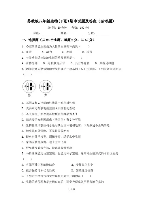 苏教版八年级生物(下册)期中试题及答案(必考题)