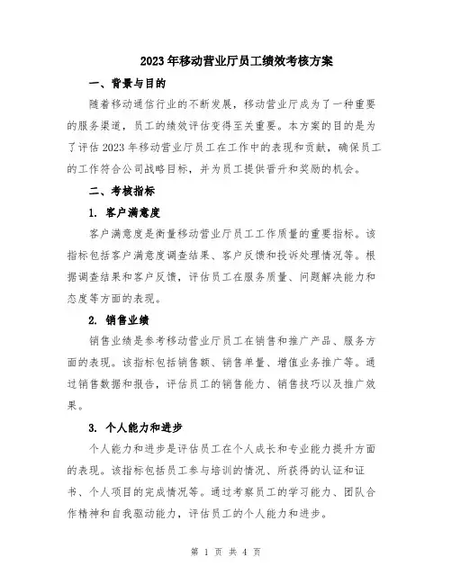 2023年移动营业厅员工绩效考核方案