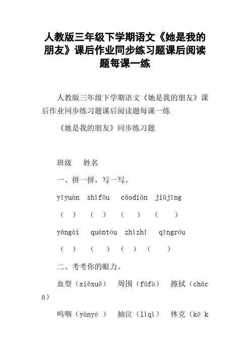 人教版三年级下学期语文她是我的朋友课后作业同步练习题课后阅读题每课一练