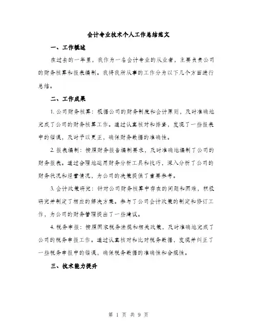 会计专业技术个人工作总结范文（三篇）