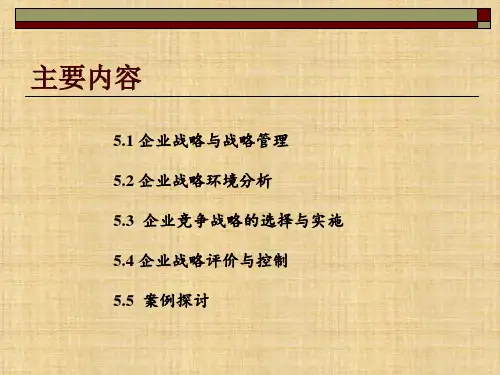 第五章  企业战略管理  《企业管理概论》PPT课件