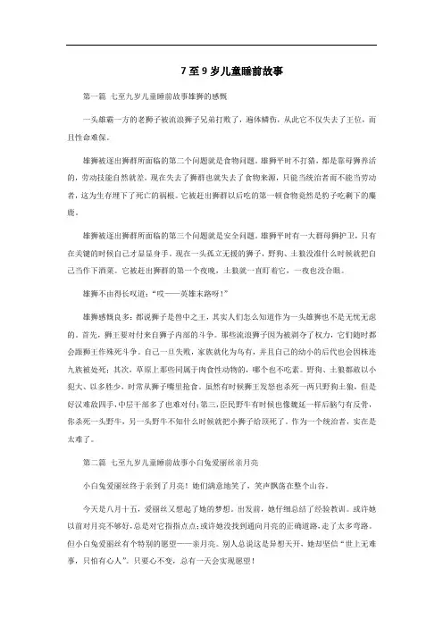 7至9岁儿童睡前故事