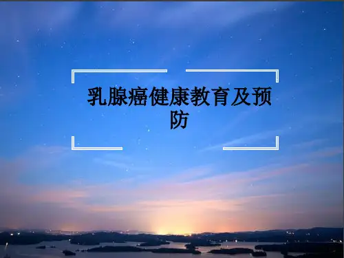 乳腺癌健康教育及预防ppt课件