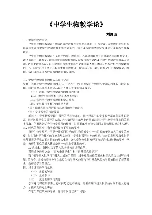 中学生物教学论-刘恩山
