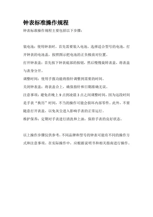 钟表标准操作规程