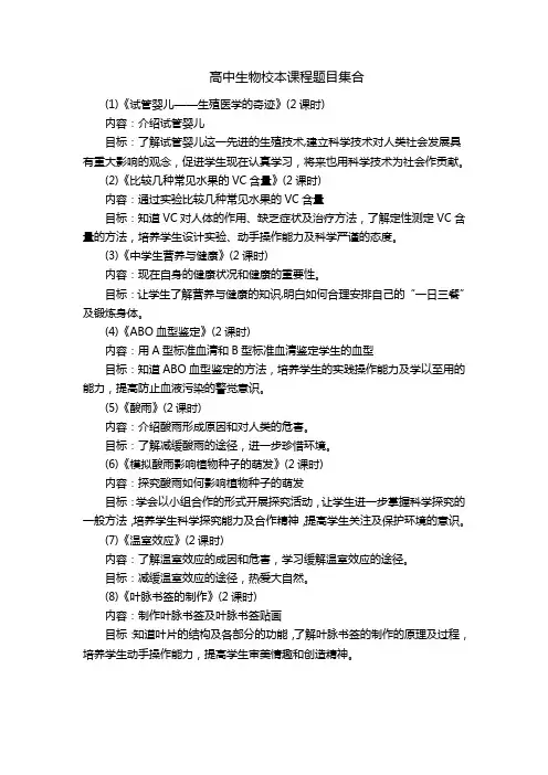 高中生物校本课程题目集合