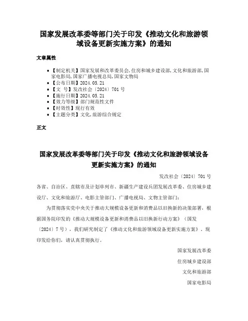 国家发展改革委等部门关于印发《推动文化和旅游领域设备更新实施方案》的通知