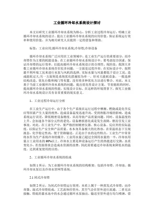 工业循环冷却水系统设计探讨