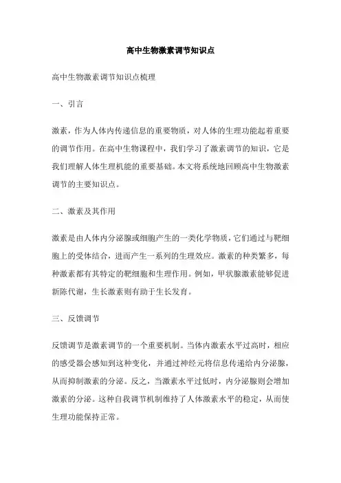 高中生物激素调节知识点