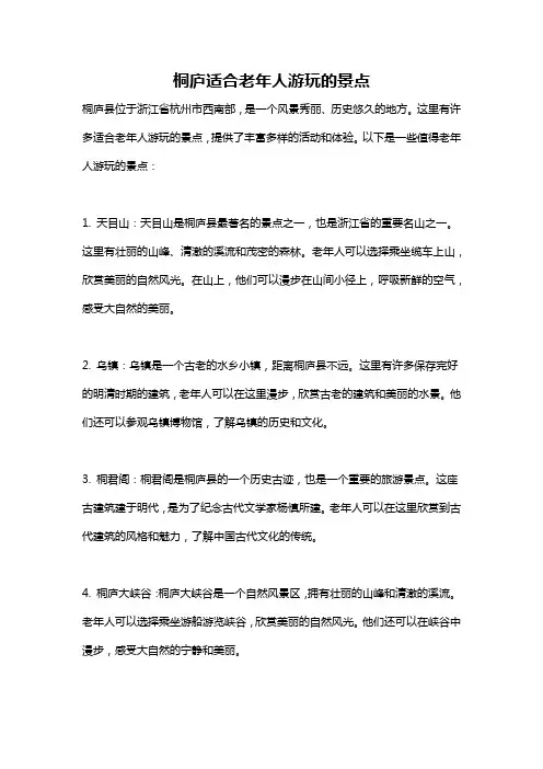 桐庐适合老年人游玩的景点