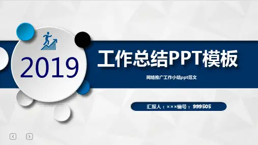 网络推广工作小结ppt范文