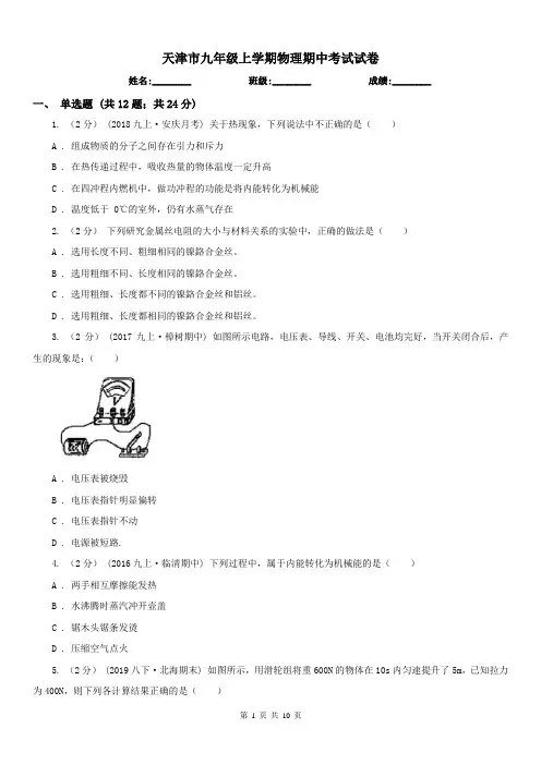 天津市九年级上学期物理期中考试试卷