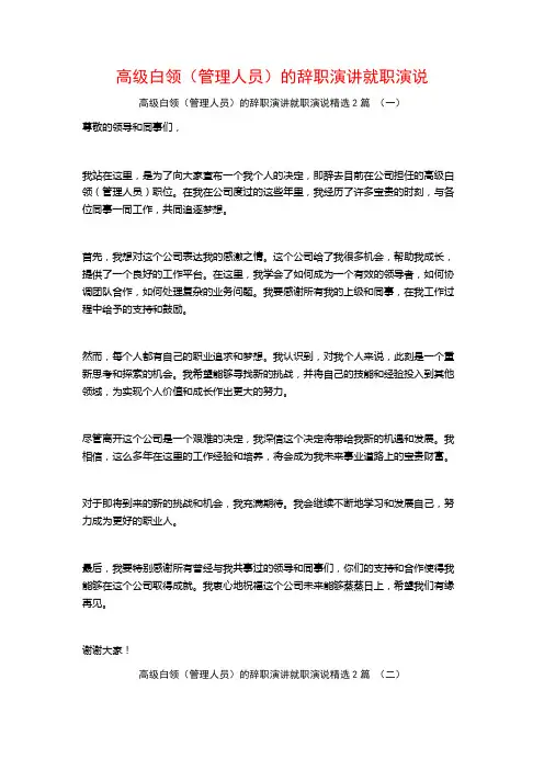 高级白领(管理人员)的辞职演讲就职演说2篇