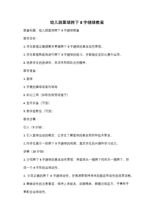 幼儿园篮球胯下8字绕球教案