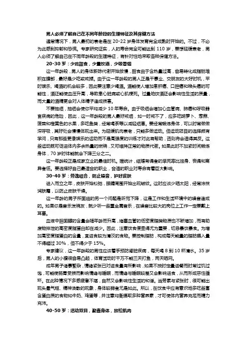 男人必须了解自己在不同年龄段的生理特征及其保健方法