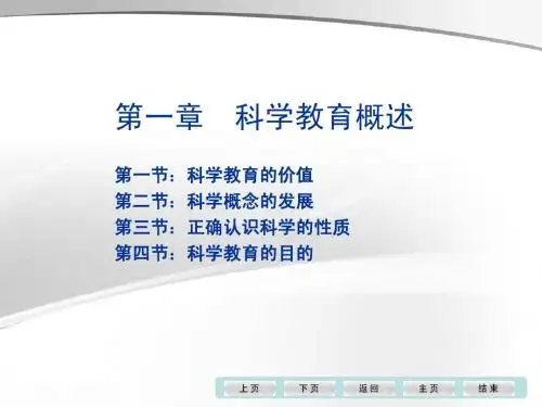 科学教育概述