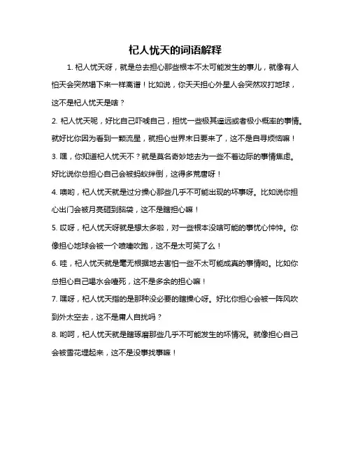 杞人忧天的词语解释