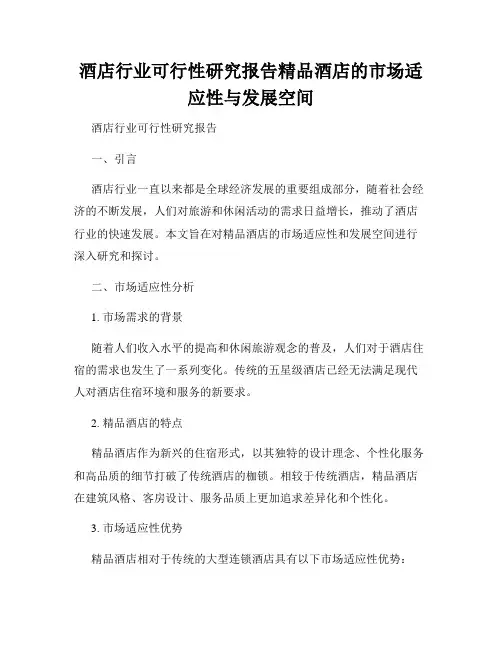 酒店行业可行性研究报告精品酒店的市场适应性与发展空间