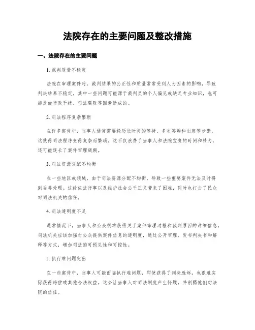 法院存在的主要问题及整改措施