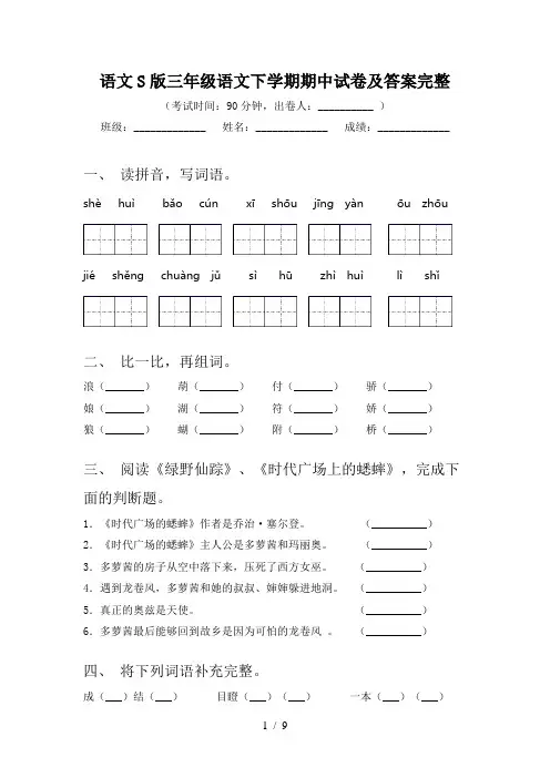 语文S版三年级语文下学期期中试卷及答案完整