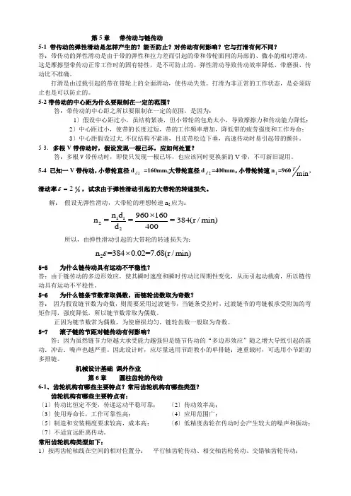 机械设计第5-7章习题解答汇总