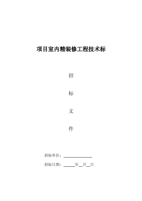融创集团成品房精装招标文件技术标2016.1