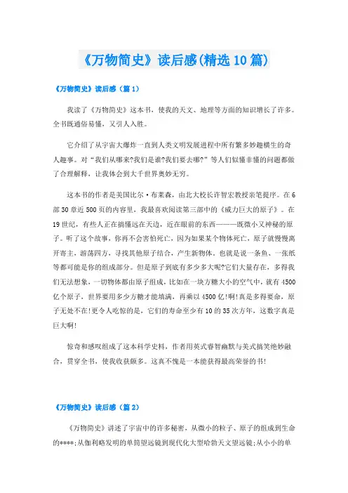 《万物简史》读后感(精选10篇)