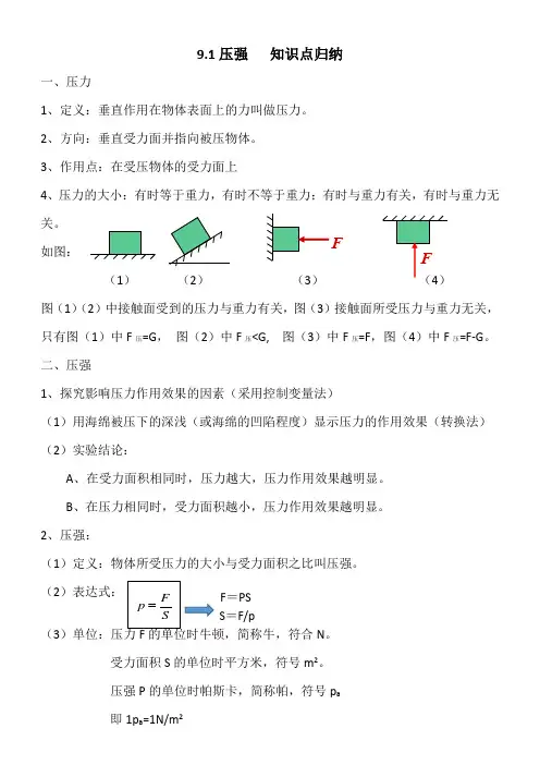 第九章第一节压强的知识点