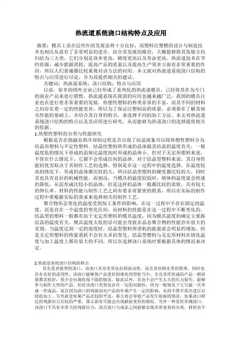 热流道系统浇口结构特点及应用