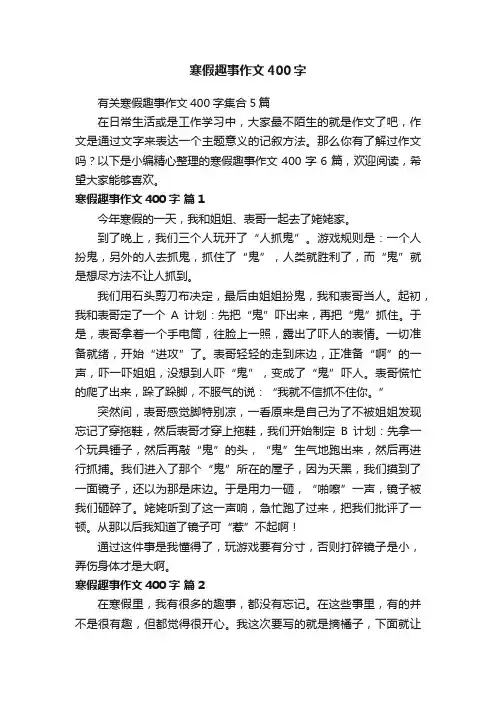 寒假趣事作文400字