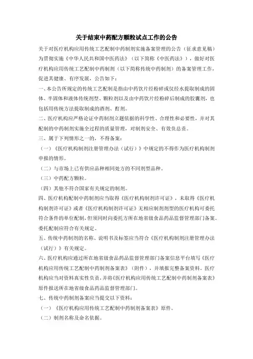 关于结束中药配方颗粒试点工作的公告