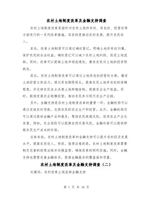 农村土地制度改革及金融支持调查(二篇)