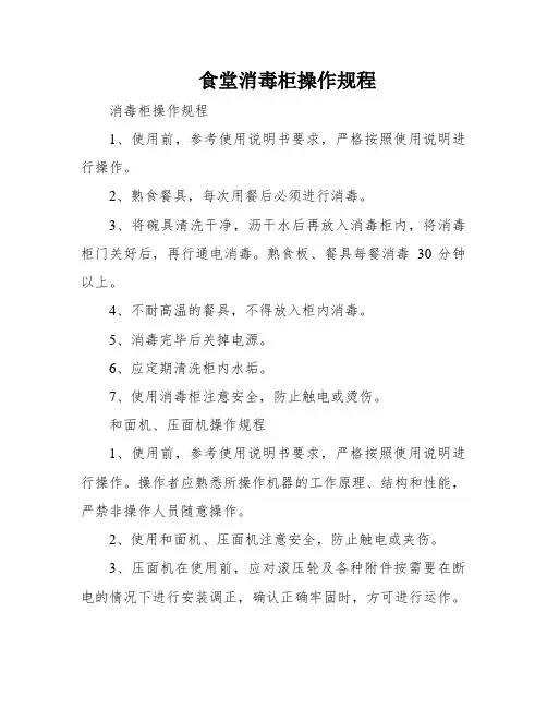 食堂消毒柜操作规程