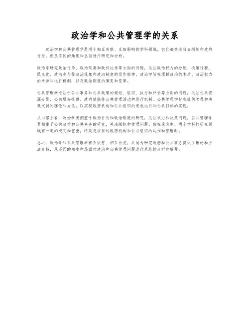 政治学和公共管理学的关系