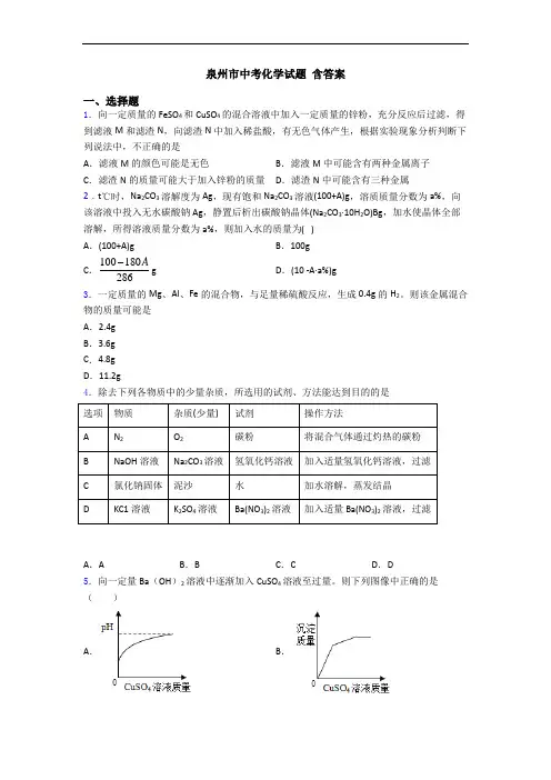 泉州市中考化学试题 含答案