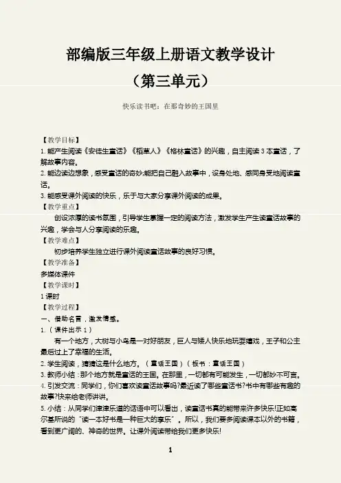 (最新)在那奇妙的王国里快乐读书吧教学设计部编三年级语文上册