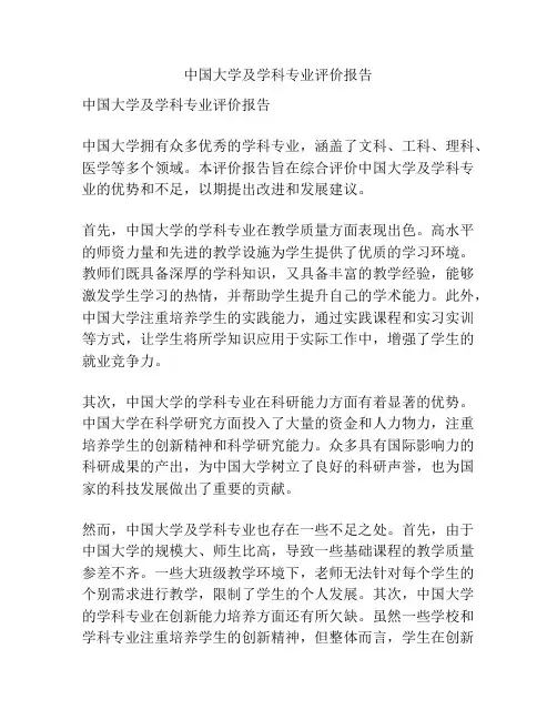 中国大学及学科专业评价报告