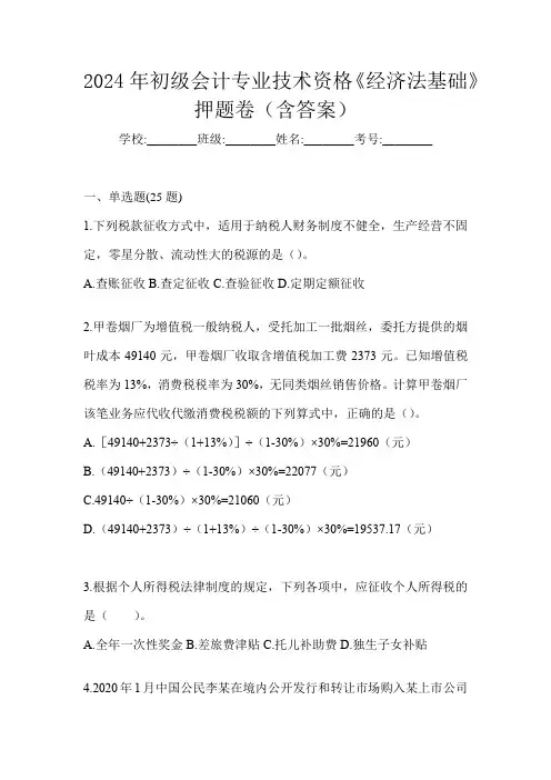 2024年初级会计专业技术资格《经济法基础》押题卷(含答案)