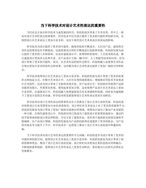 当下科学技术对设计艺术性表达的重要性