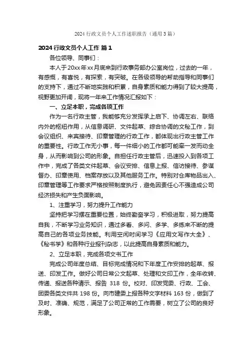 2024行政文员个人工作述职报告（通用3篇）