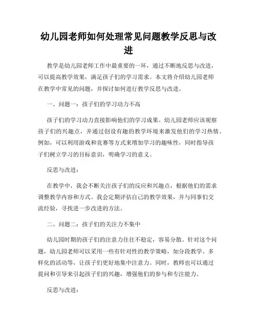 幼儿园老师如何处理常见问题教学反思与改进