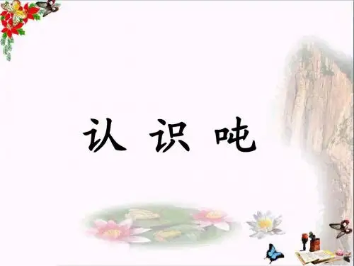 三年级数学上册第7单元吨的认识(认识吨)教学 PPT精品课件冀教版
