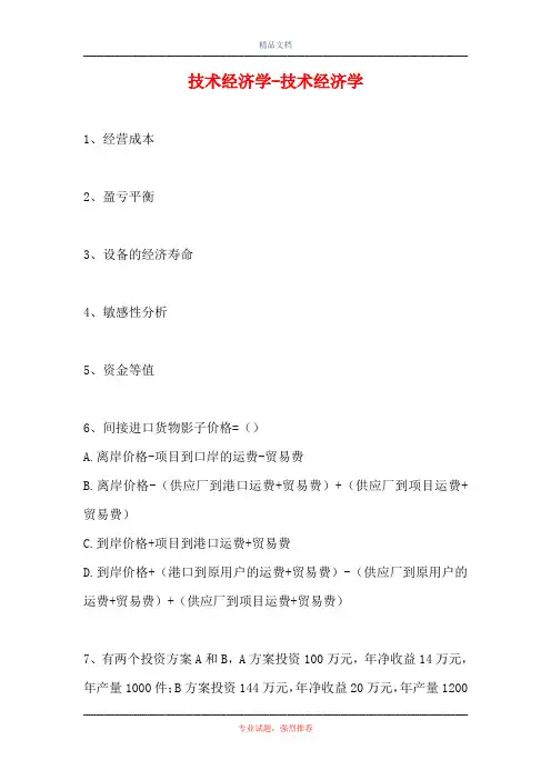 2021技术经济学-技术经济学(精选试题)