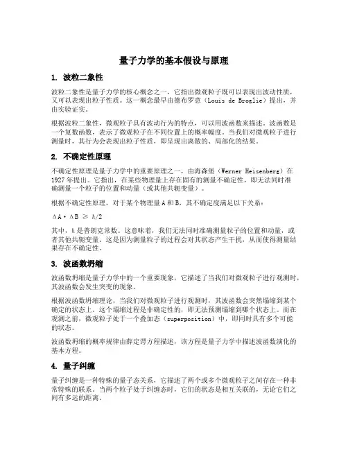 量子力学的几个基本假设及原理