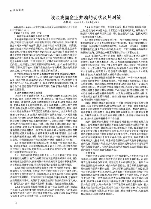 浅谈我国企业并购的现状及其对策