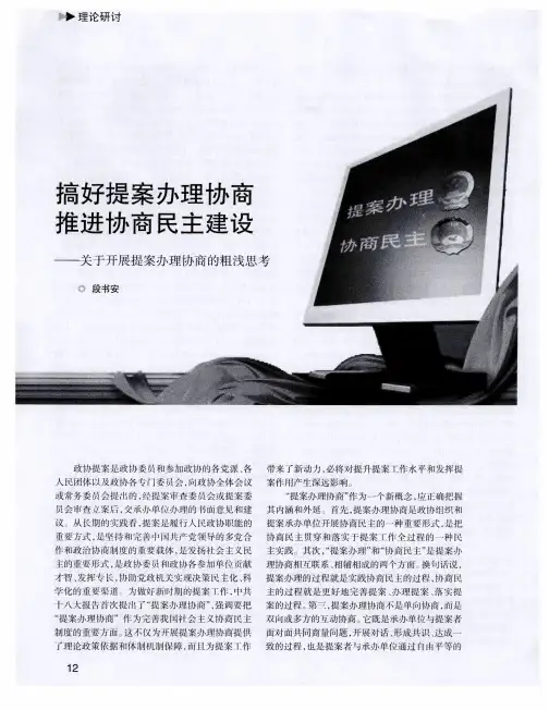 搞好提案办理协商推进协商民主建设——关于开展提案办理协商的粗浅思考