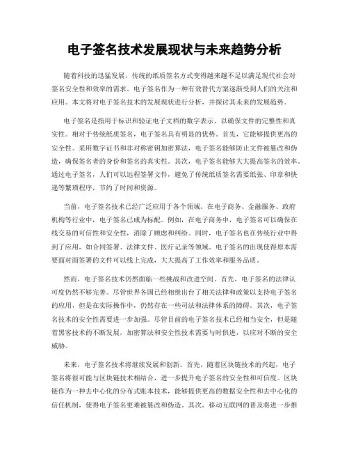 电子签名技术发展现状与未来趋势分析